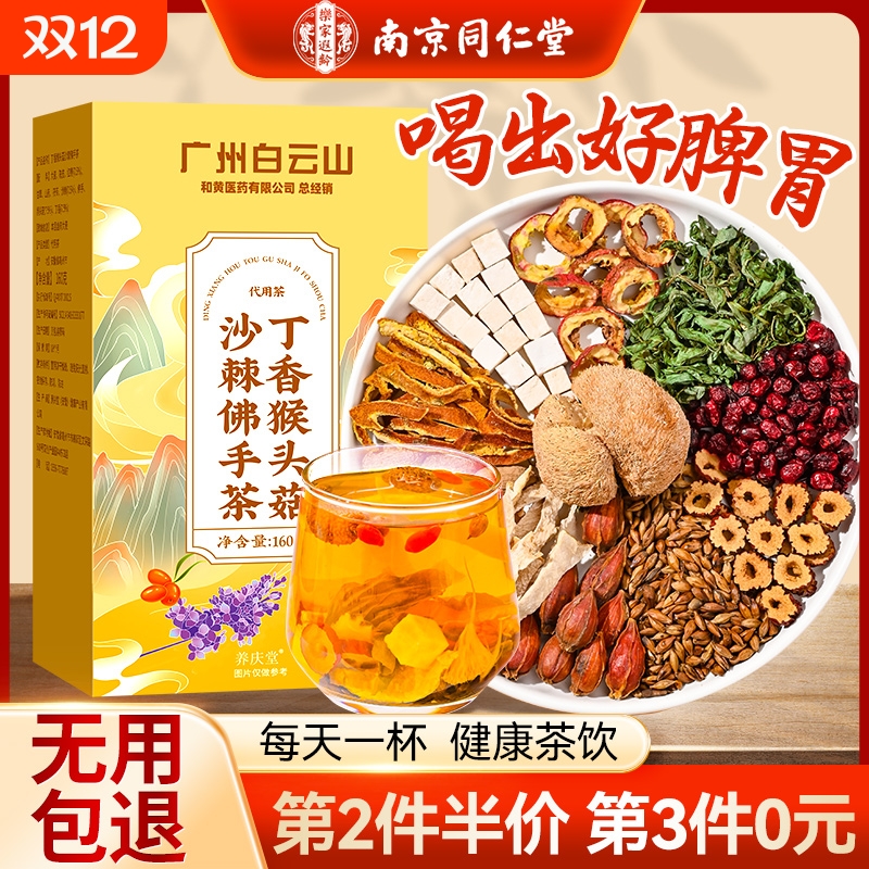 猴头菇养胃茶丁香沙棘暖胃调理肠胃陈皮佛手茶包养生茶脾胃茯苓