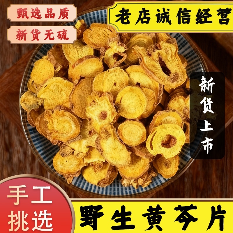 正宗黄芩中药材野生优质精品大片枯芩黄芩根黄岑黄芹泡水黄连黄柏