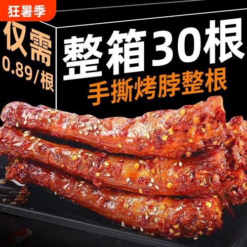 手撕风干长烤脖卤味肉类即食