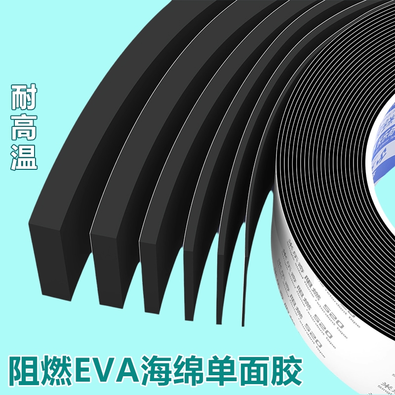 阻燃EVA海绵单面胶带黑色强力加厚工业防震防撞减震垫片锂电池耐高温隔热防火垫隔音自粘带背胶高密度密封条