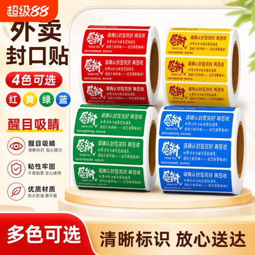 防漏易撕封签卷筒不干胶标签