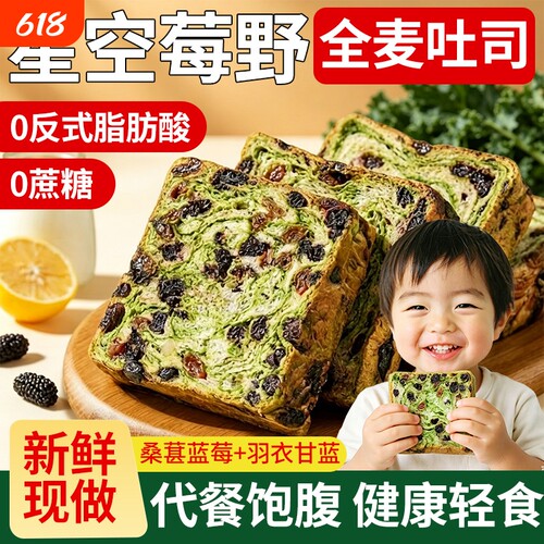 星空莓野全麦厚切吐司面包整箱健康早餐羽衣甘蓝代餐零食饱腹轻食