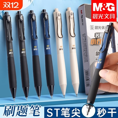 晨光优品书写小行家ST笔头刷题笔速干按动中性笔圆珠笔式签字笔黑笔高颜值水笔芯顺滑碳素学生专用黑色