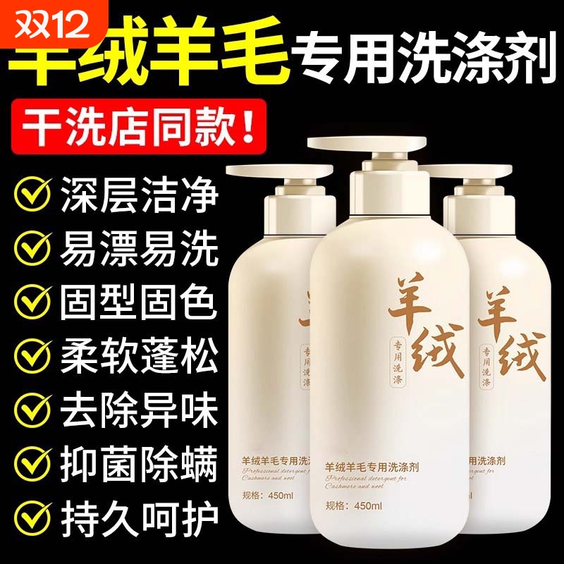 羊毛羊绒衫专用洗涤剂洗衣液防缩水清洗毛衣大衣真丝桑蚕丝清洁