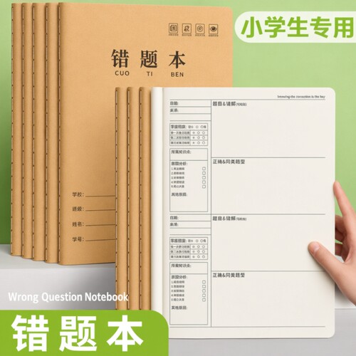 16k牛皮纸错题本小学生专用错题