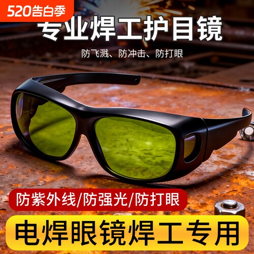电焊专用氩弧二保激光切割护目镜