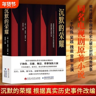 正版沉默的荣耀同名电视剧原著小说根据真实历史事件改编台湾吴石案原型揭开中国近代史上被尘封的传奇故事史实改编谍战传奇阅读书
