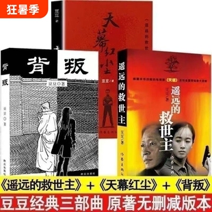 豆豆三部曲遥远的救世主天幕红尘原著背叛全套3册未删减矫健当代经典文学名著电视剧小说天道