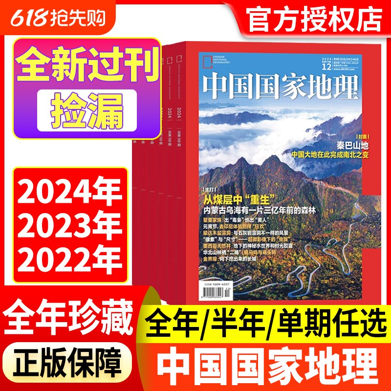中国国家地理杂志2024年2023年2022年1-12月【全年/半年珍藏】巴山地探秘洞穴石花喜马拉雅的魅力中国秘境江西专辑上下全新过刊
