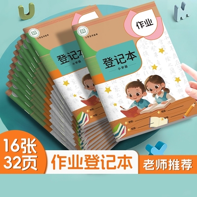 作业登记本小学生专用笔记本一年级用记抄作业本记录本家校家庭初中生记作业小本子高颜值错题完成情况分区