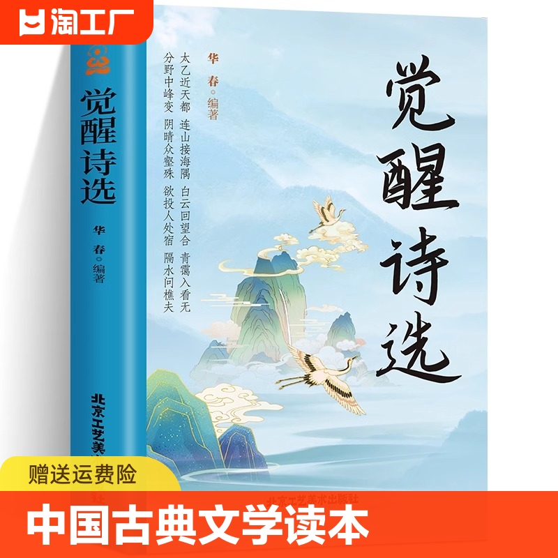 觉醒诗选中国古典文学读本古诗词学生课外阅读书籍经典诗词作品传统鉴赏的经典诗词书籍多方位精细解读多角度精彩赏析原文注释赏析-封面