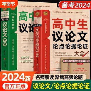 2024高中生议论文论点论据论证一本全作文大全高一高二高三适用写作技巧满分优秀范文选书籍语文素材高考资料书解读古诗文手册热点