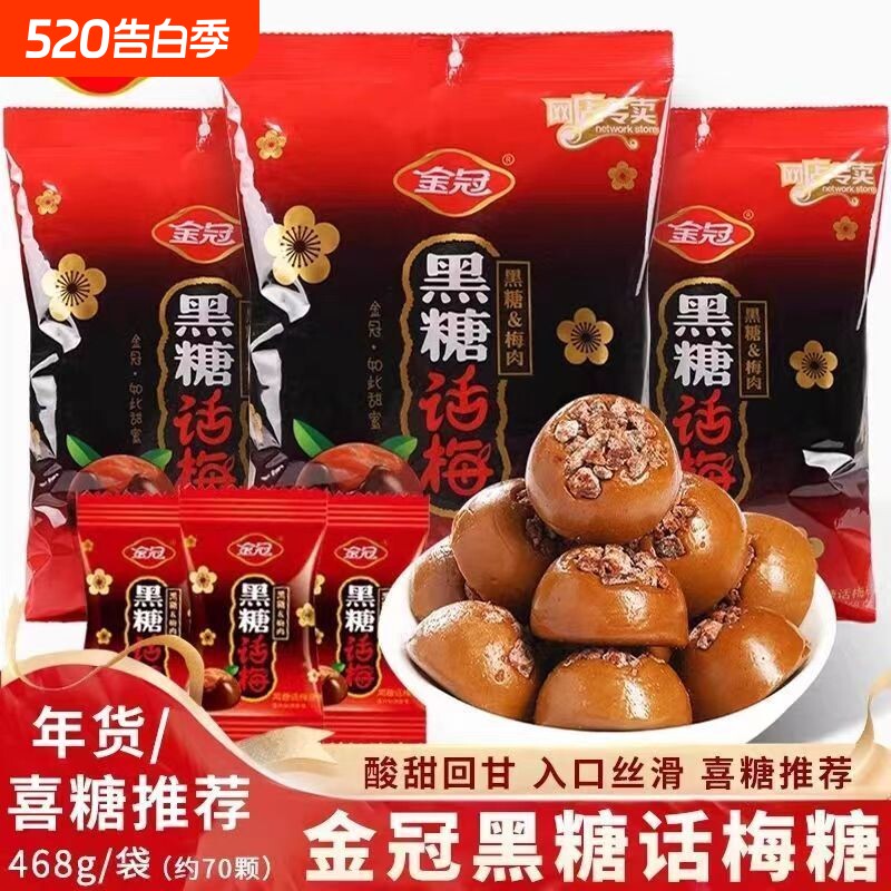 金冠黑糖话梅糖结婚喜糖婚糖果怀旧解馋酸甜小零食品散装休闲红糖