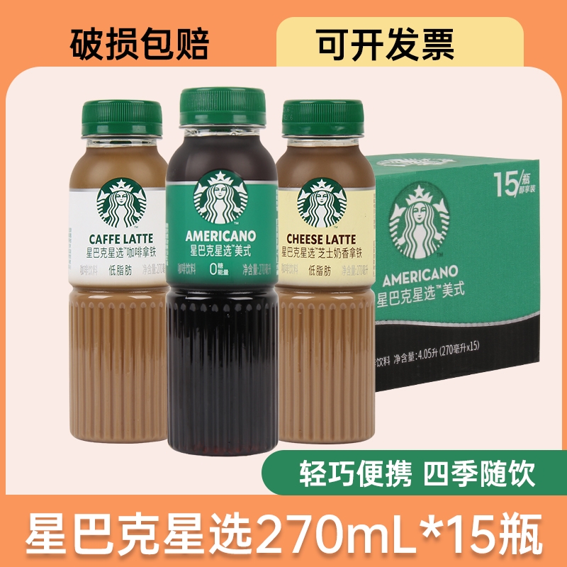 星巴克星选咖啡饮料270ml*15瓶/5瓶分享装正品美式芝士奶香临期