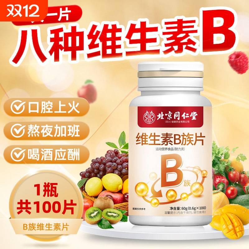 北京同仁堂维生素b族片复合维生素b1b2b6b12男女生熬夜补钙补充vb