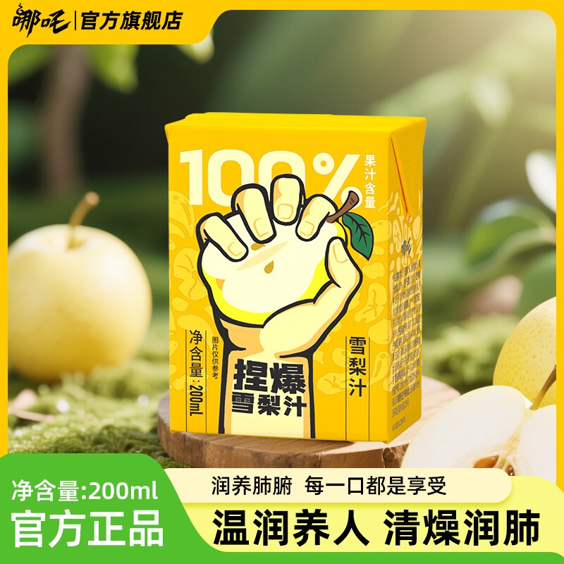 哪吒捏爆100%雪梨汁0纯果汁200ml*12盒健康饮品饮料好喝鲜榨柠檬