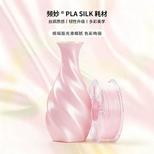 (满件减钱) 频妙Pla丝绸 silk 拓竹适配 新手易用3d打印机耗材支