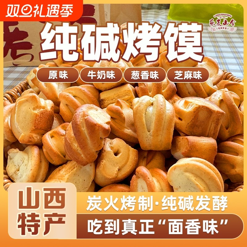 山西纯碱烤馍特产健康解馋小零食充饥抗饿非油炸养胃花卷干馍食品