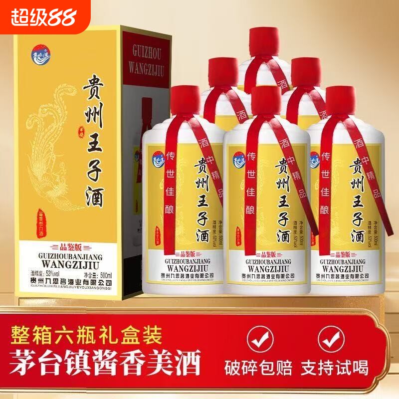 贵州王子酒酱香型53度白酒礼盒装整箱原浆纯粮食高度酒水接待送礼
