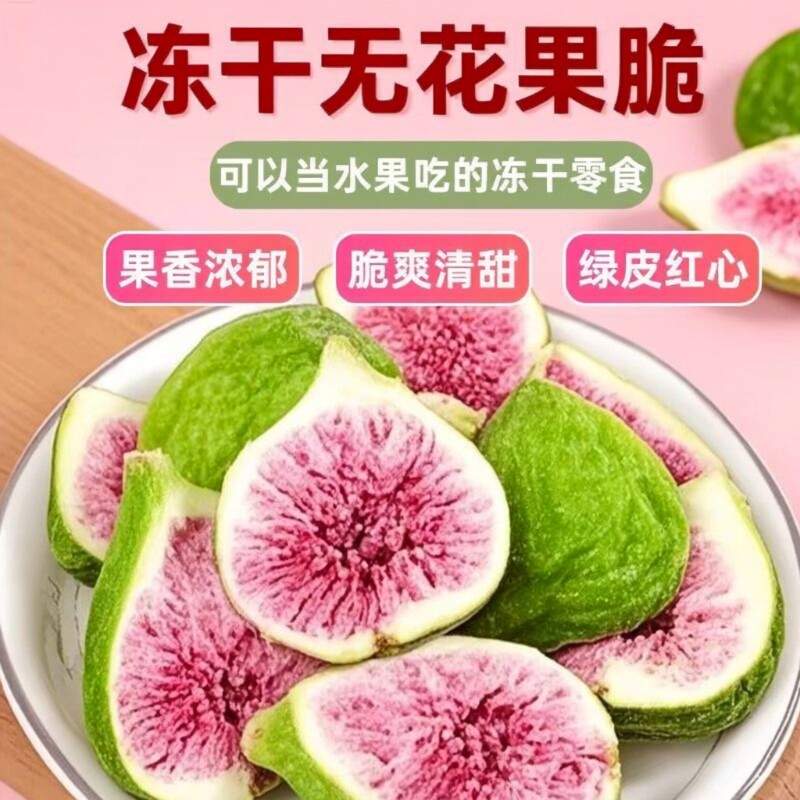 冻干无花果鲜果干烘焙蛋糕装饰威海特产水果零食美味新鲜雪花酥