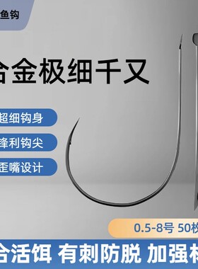 极细千又鱼钩钛合金细条加强江团鲫鱼鲤鱼钓钩泥鳅溪流超细海钓