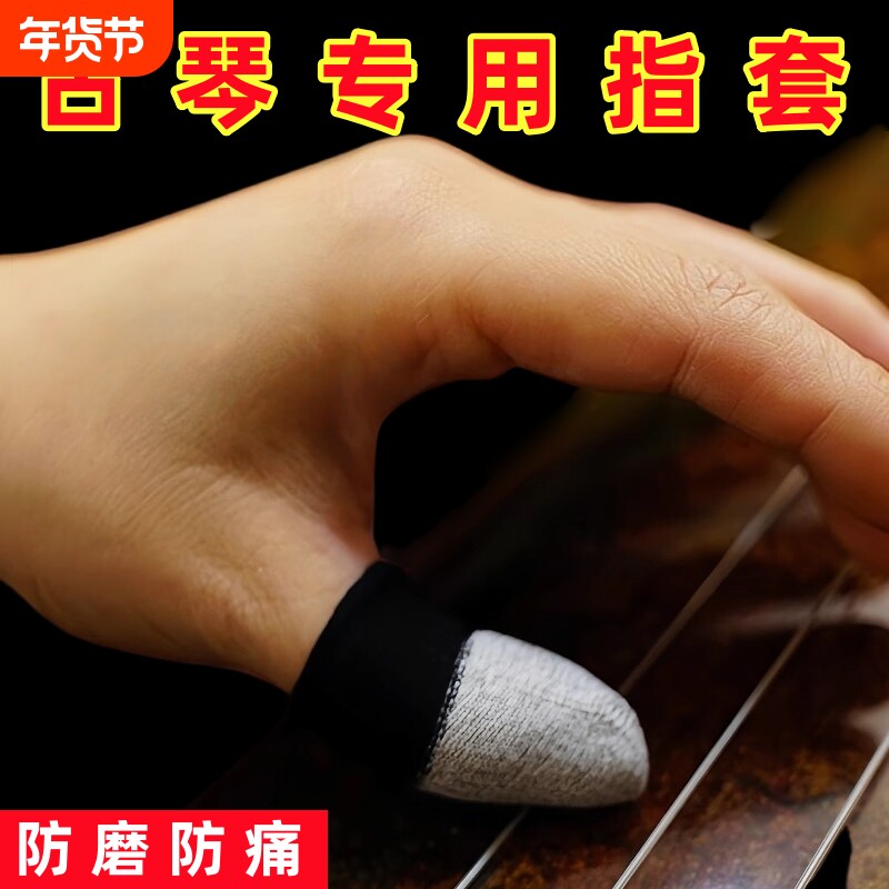古琴专用指套耐磨耐用护手防气泡防裂练琴弹古筝尤克里里琵琶防痛