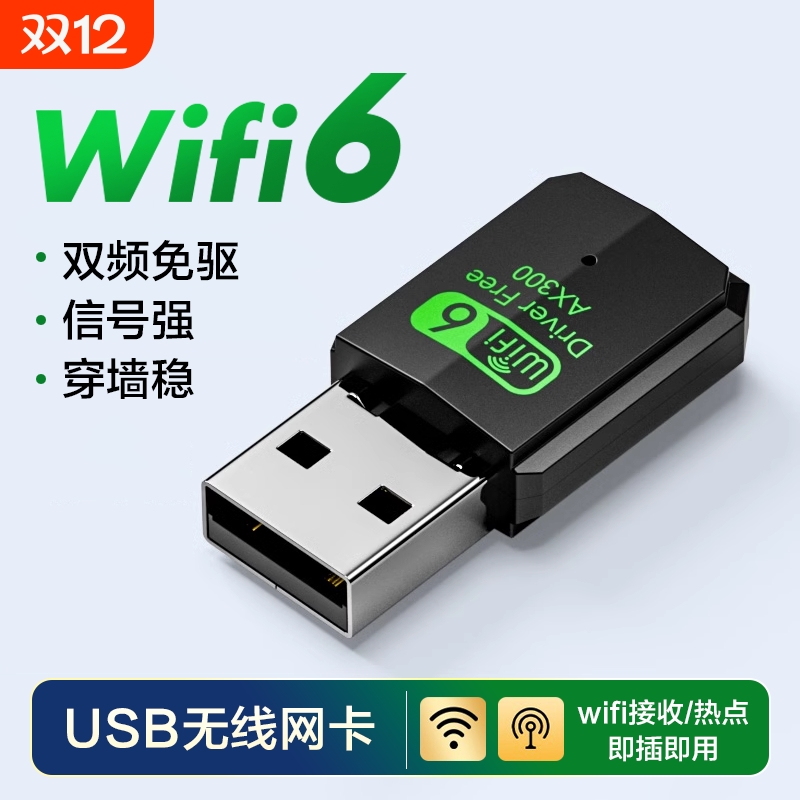 wifi台式机无线网卡wifi6免驱动千兆双频5G高速电脑usb接口主机无线网络信号接收器家用笔记本热点外置发射器
