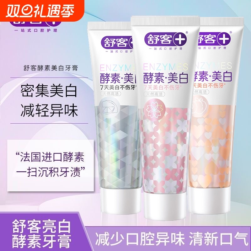 舒客精研亮白酵素牙膏120g鲜萃青柠漫舞樱花元气白桃香清新口气