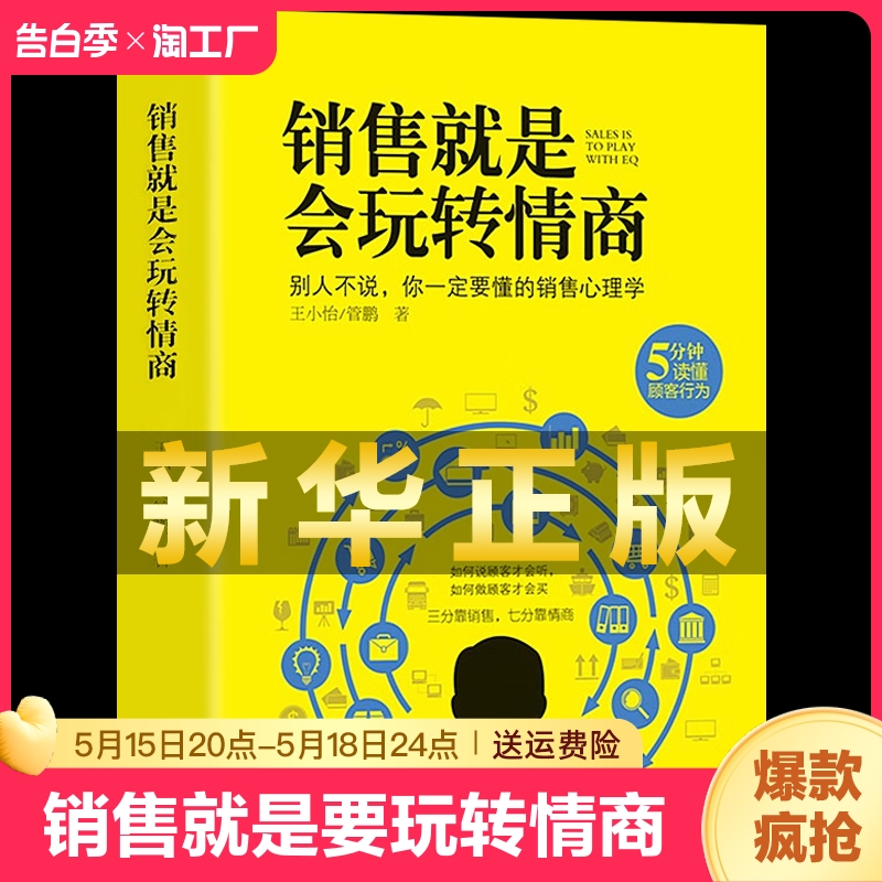 正版销售就是要玩转情商会玩转高情商说话与口才心理学营销管理书籍培养训练人际沟通交往会回话的艺术官职场聊天话术技巧成为顾客