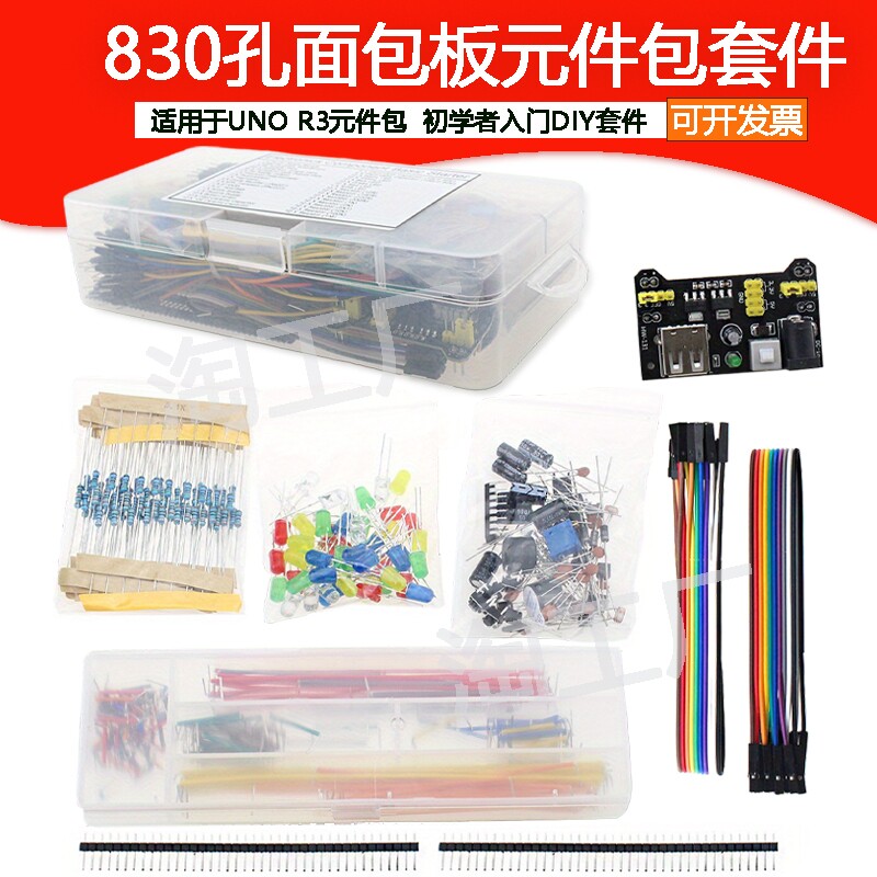 830孔面包板适用UNO R3电子元件初学者入门DIY套件兼Ar