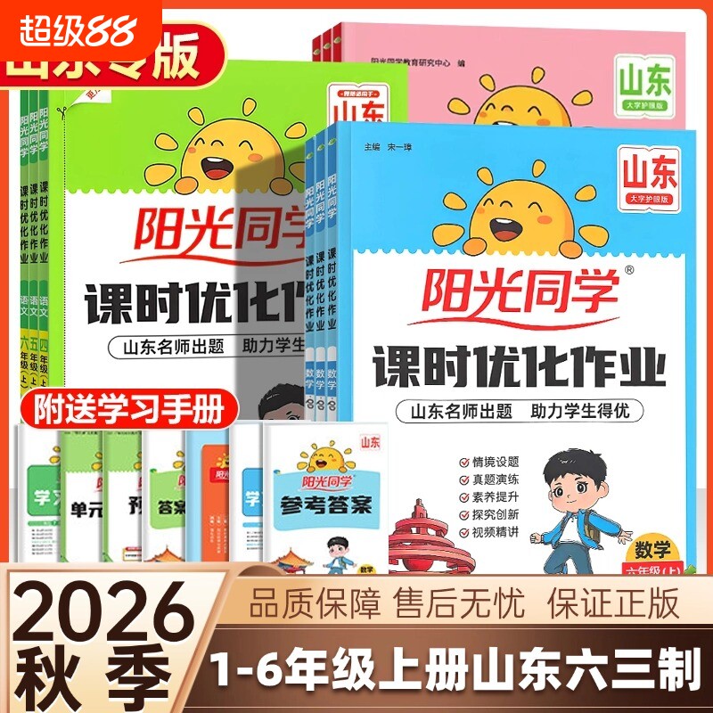 2026秋季新版山东专版阳光同学课时优化作业本一二三四五六年级上册语文人教版数学63制青岛版英语人教pep版本计算小达默写小达人图片