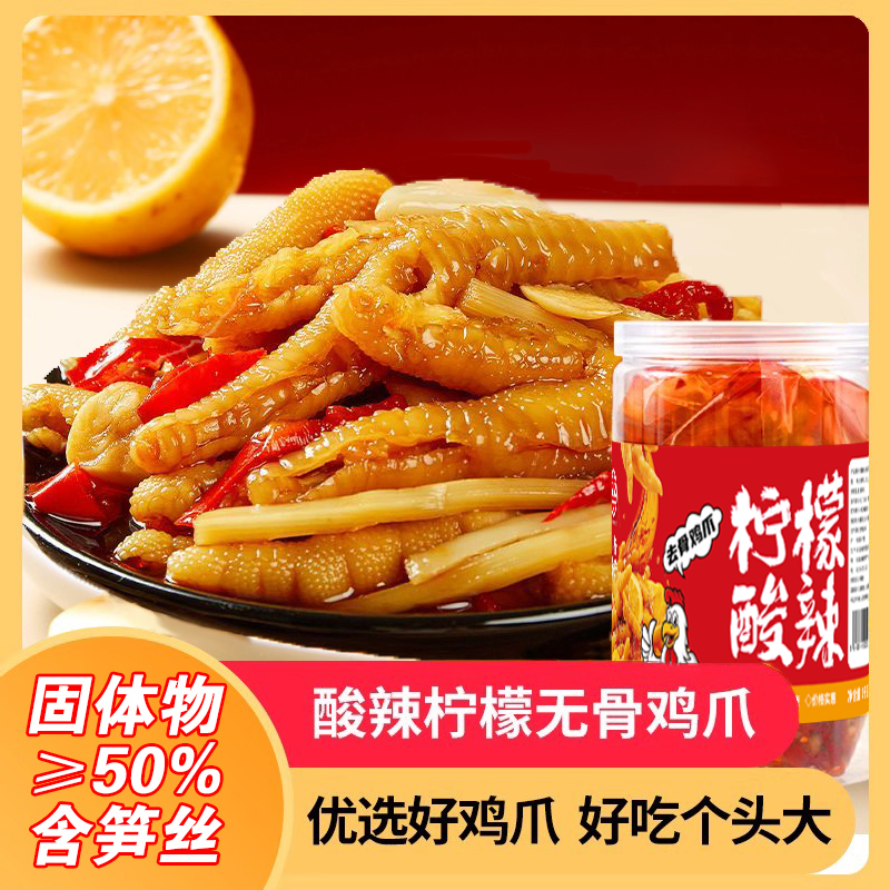 柠檬酸辣无骨鸡爪1斤罐装脱骨凤爪办公室必备下午茶小吃开袋即食