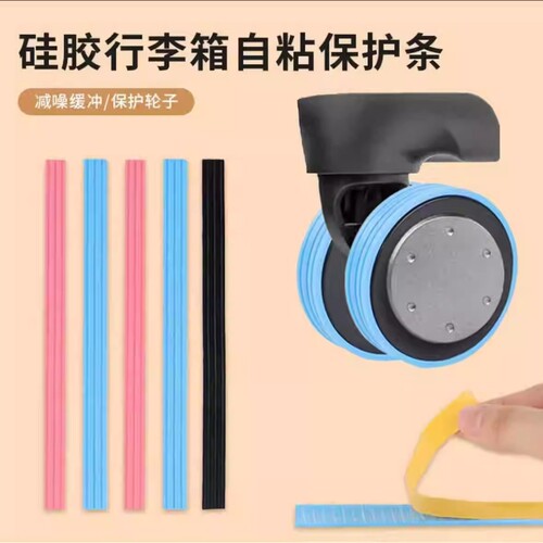 硅胶万向轮保护条轮子保护套静音