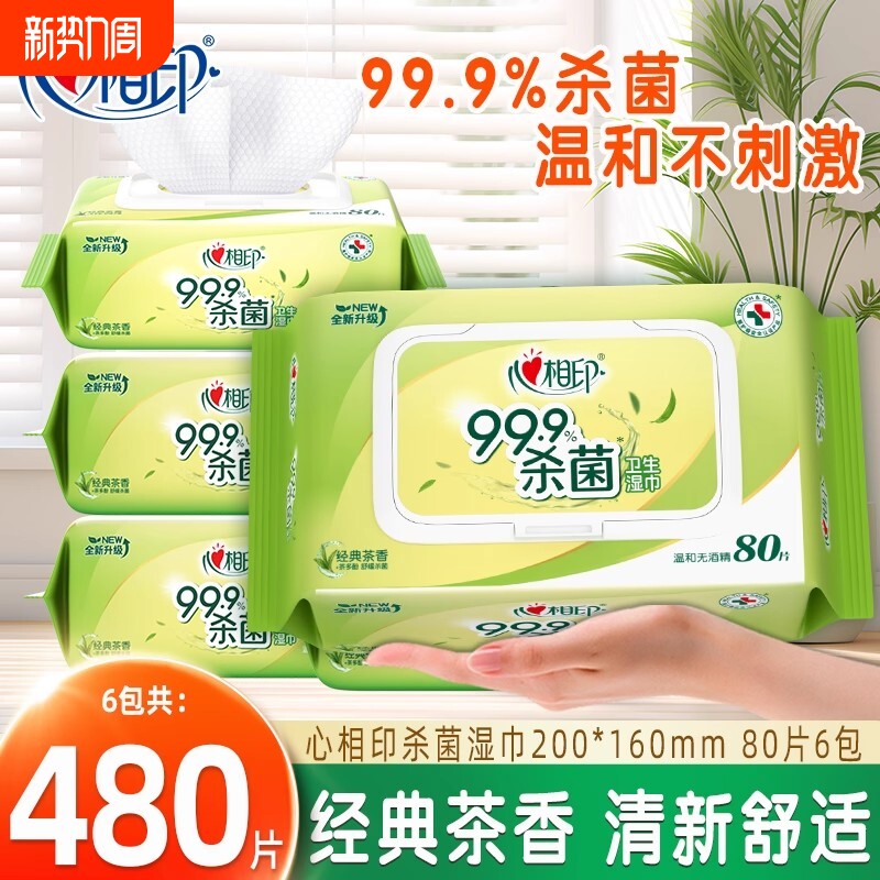 心相印杀菌湿巾家用实惠装整箱卫生清洁湿纸巾大包装带盖80抽6包