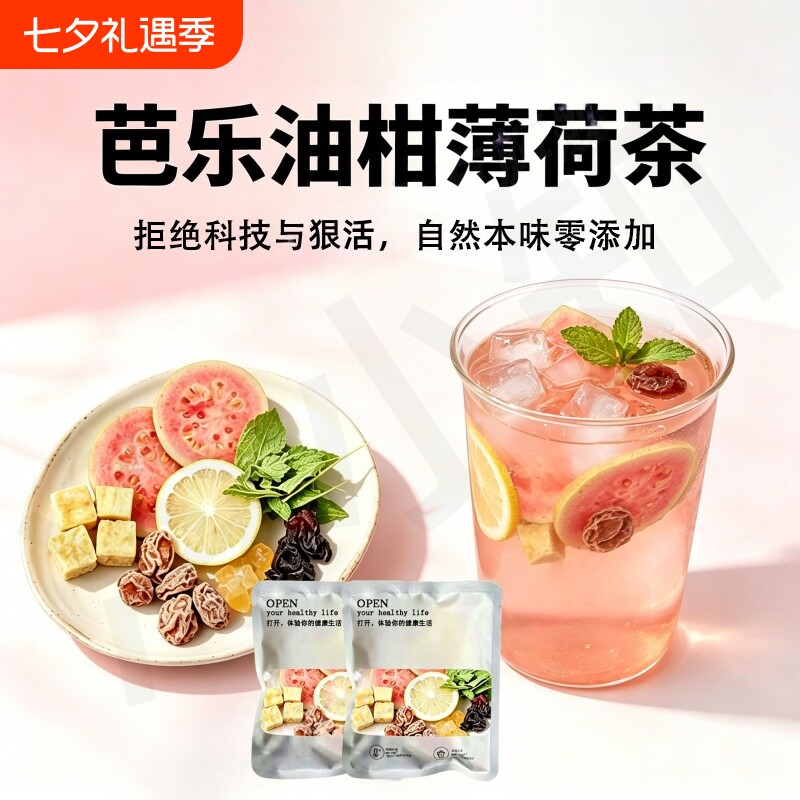 芭乐油柑薄荷茶组合型花茶大餐搭档清爽回甘冷泡花果茶袋泡茶包装