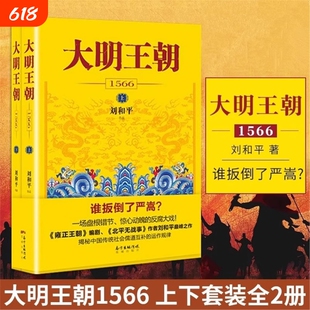 大明王朝1566上下全2册 刘和平著 雍正王朝高分历史剧同名小说 明清历史军事文学小说书籍 大明王朝的七张面孔明朝那些事儿 V