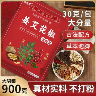 【真材实料】姜艾花椒泡脚足浴包30包