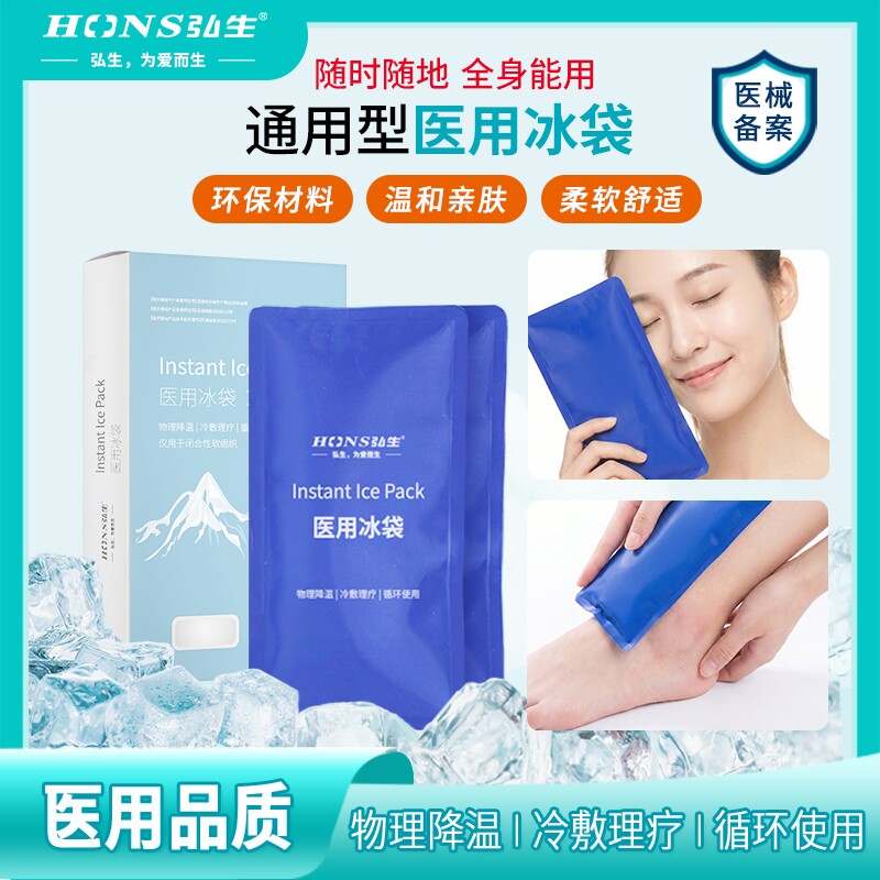 弘生冰袋医用冷敷重复使用家用双眼皮冰敷凝胶物理降温儿童小冰袋