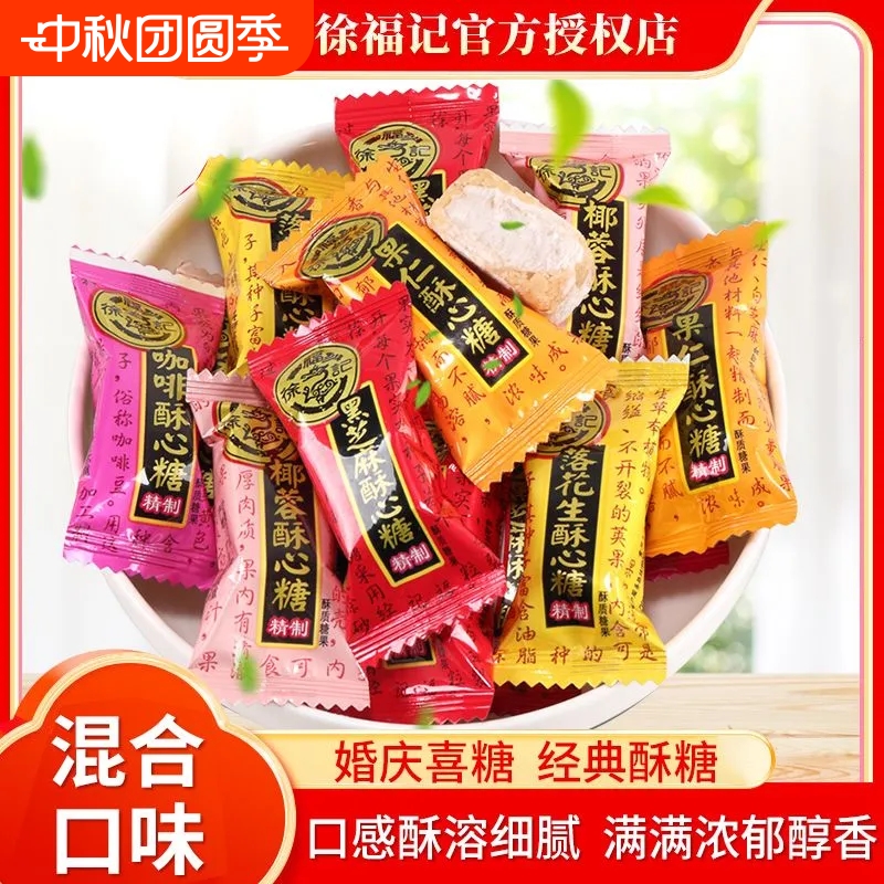 徐福记酥心糖混合口味儿童糖果花生味芝麻味酥糖年货结婚喜庆零食