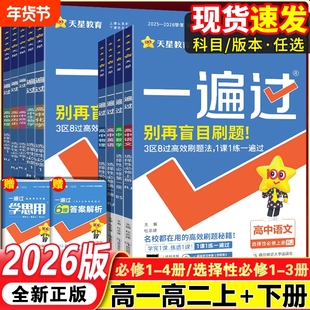 2026一遍过高中高一高二上下册必修一选择性必修12册语文数学英语物理化学生物政治地理人教版同步练习题基础历史高考预习专项解题