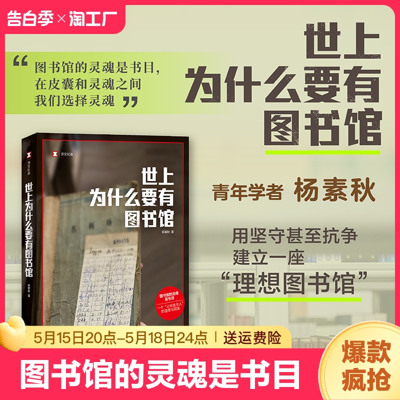 官方正版 世上为什么要有图书馆 杨素秋 图书馆的灵魂是书目 在皮囊和灵魂之间我们选择灵魂 青年学者杨素秋 上海译文出版社 书籍