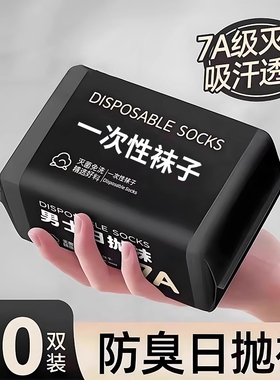 一次性袜子日抛男女通用免洗袜秋冬季旅行出差防臭出行黑色中筒