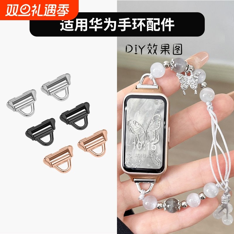 适用华为手环8/9串珠手链7表扣连接器荣耀手环9表带diy工具材