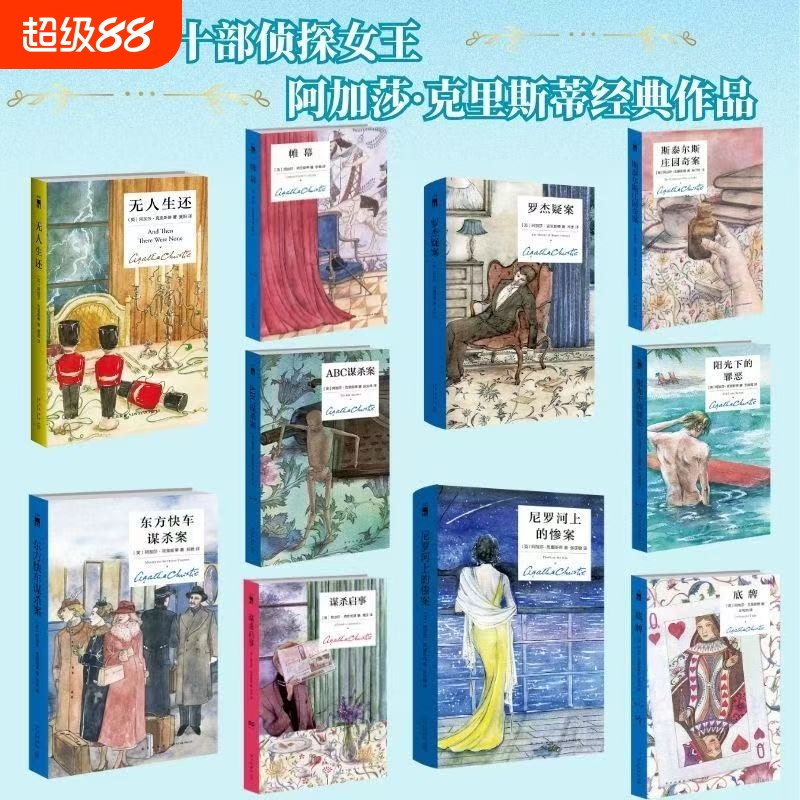 阿加莎克里斯蒂经典侦探小说