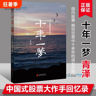 【新版】引 领 时代 十年一梦(一个操盘手的自白) 青泽股票期货投资畅销书的期货交易策略专业投机书籍交易心理书 博库网