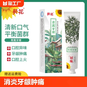 葵花青蒿牙膏消炎牙龈肿痛出血去口臭口气牙黄牙周炎牙敏感牙菌斑