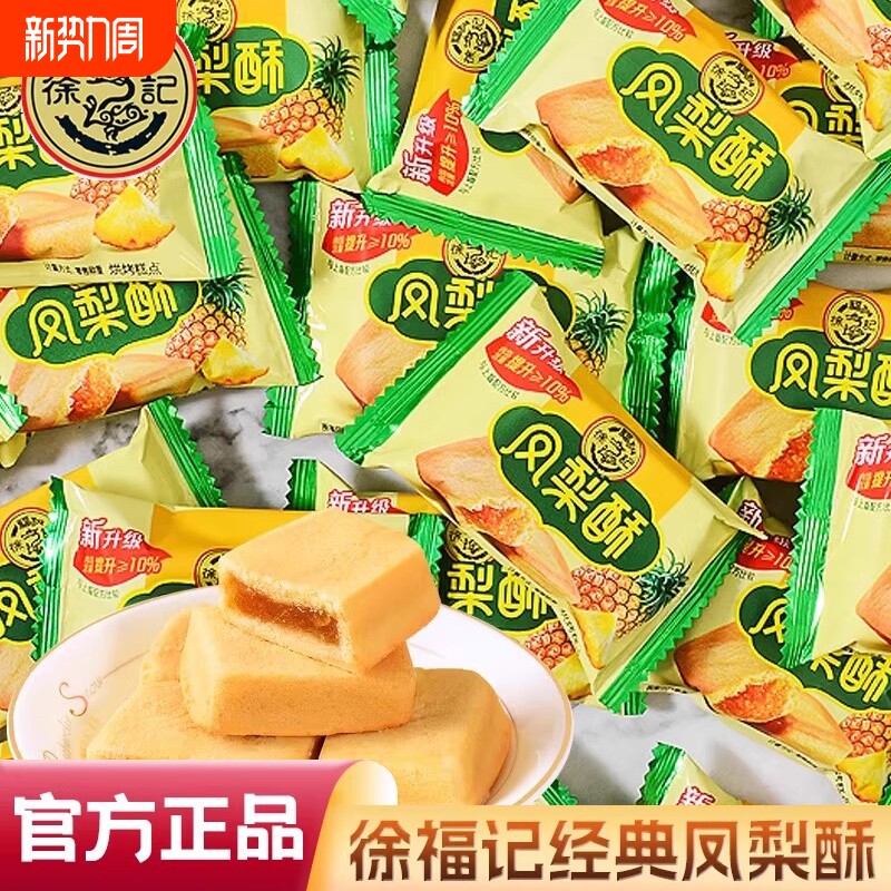 徐福记凤梨酥馋嘴零食独立小包装糕点心休闲食品小吃沙琪玛年货节