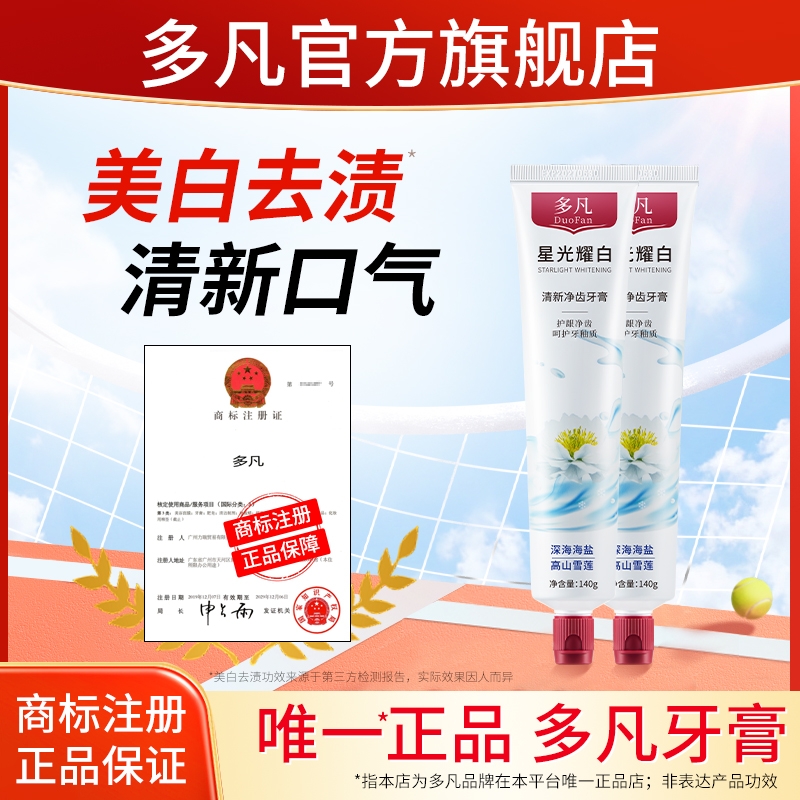 多凡去渍净齿牙膏清新口气成人男女专用小苏打官方旗舰店