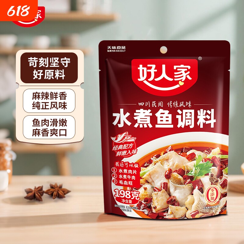 好人家水煮鱼调料包198g麻辣水煮鱼底料包做鱼酱料包酸菜鱼调料