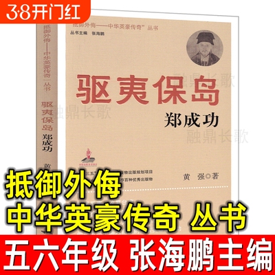 “抵御外侮——中华英豪传奇”丛书 张海鹏 主编 五年级六年级课外书小学生阅读书籍驱夷保岛郑成功抵御外辱抵御外悔 南京出版社